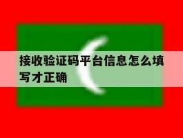 接收验证码平台信息怎么填写才正确