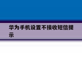 华为手机设置不接收短信提示