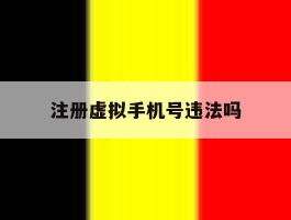注册虚拟手机号违法吗