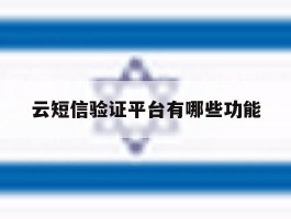 云短信验证平台有哪些功能
