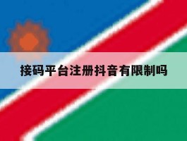 接码平台注册抖音有限制吗
