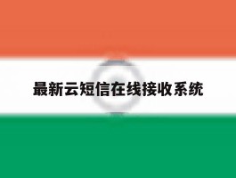 最新云短信在线接收系统