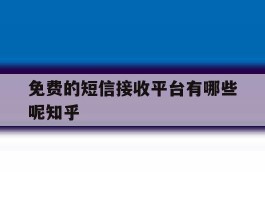 包含免费的短信接收平台有哪些呢知乎的词条