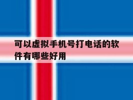 可以虚拟手机号打电话的软件有哪些好用的简单介绍