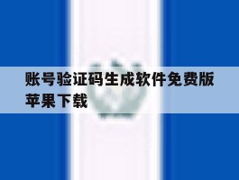 包含账号验证码生成软件免费版苹果下载的词条