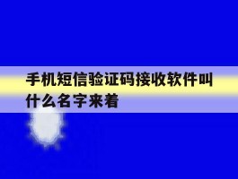 手机短信验证码接收软件叫什么名字来着