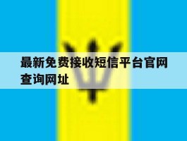 最新免费接收短信平台官网查询网址
