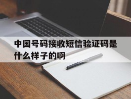 中国号码接收短信验证码是什么样子的啊的简单介绍