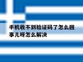 手机收不到验证码了怎么回事儿呀怎么解决