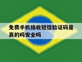 免费手机接收短信验证码是真的吗安全吗