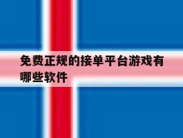 免费正规的接单平台游戏有哪些软件