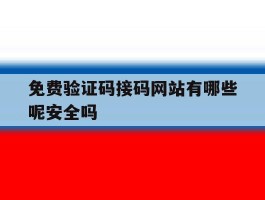 免费验证码接码网站有哪些呢安全吗