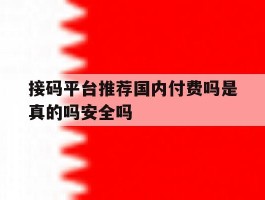 包含接码平台推荐国内付费吗是真的吗安全吗的词条