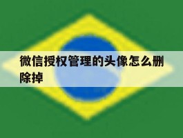 微信授权管理的头像怎么删除掉
