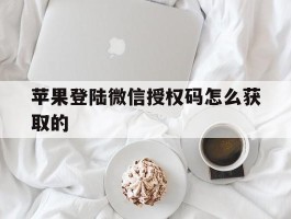 苹果登陆微信授权码怎么获取的