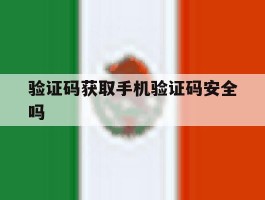 验证码获取手机验证码安全吗