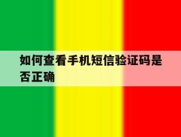 如何查看手机短信验证码是否正确