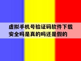 虚拟手机号验证码软件下载安全吗是真的吗还是假的的简单介绍