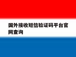国外接收短信验证码平台官网查询