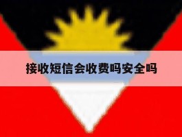 接收短信会收费吗安全吗