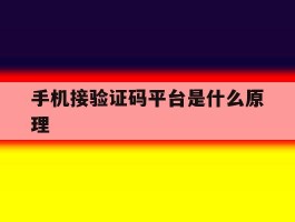 手机接验证码平台是什么原理