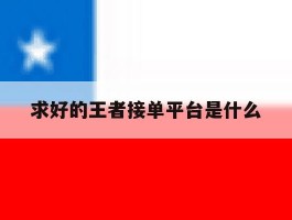 求好的王者接单平台是什么