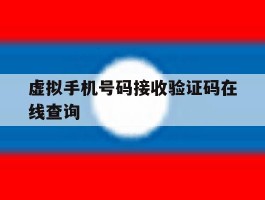 虚拟手机号码接收验证码在线查询