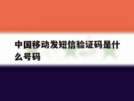 中国移动发短信验证码是什么号码