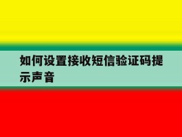 如何设置接收短信验证码提示声音