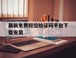最新免费短信验证码平台下载安装