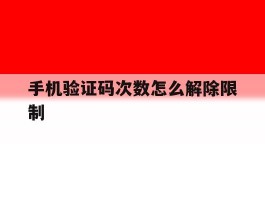 手机验证码次数怎么解除限制
