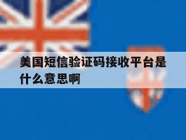 包含美国短信验证码接收平台是什么意思啊的词条