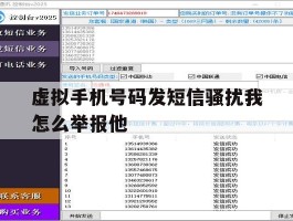 虚拟手机号码发短信骚扰我怎么举报他