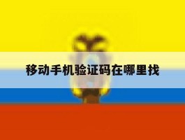 移动手机验证码在哪里找