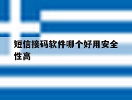 短信接码软件哪个好用安全性高