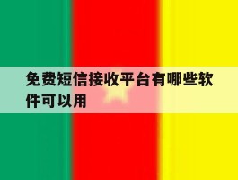 免费短信接收平台有哪些软件可以用