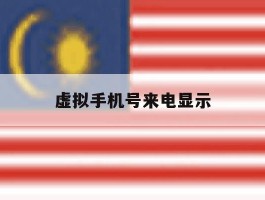 虚拟手机号来电显示