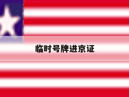 临时号牌进京证