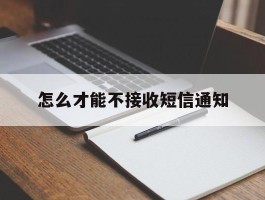 怎么才能不接收短信通知