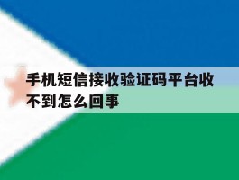 手机短信接收验证码平台收不到怎么回事