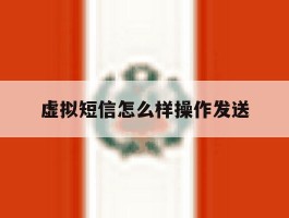 虚拟短信怎么样操作发送