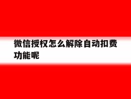 微信授权怎么解除自动扣费功能呢