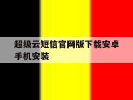 超级云短信官网版下载安卓手机安装