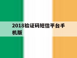 2018验证码短信平台手机版