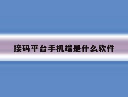 接码平台手机端是什么软件