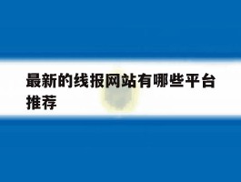 最新的线报网站有哪些平台推荐