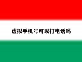 虚拟手机号可以打电话吗