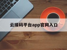 云接码平台app官网入口
