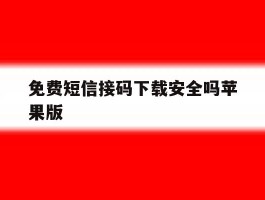 免费短信接码下载安全吗苹果版