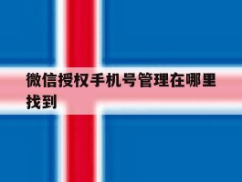 微信授权手机号管理在哪里找到